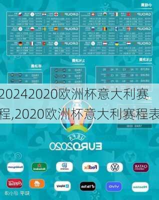 2020欧洲杯意大利赛程,2020欧洲杯意大利赛程表