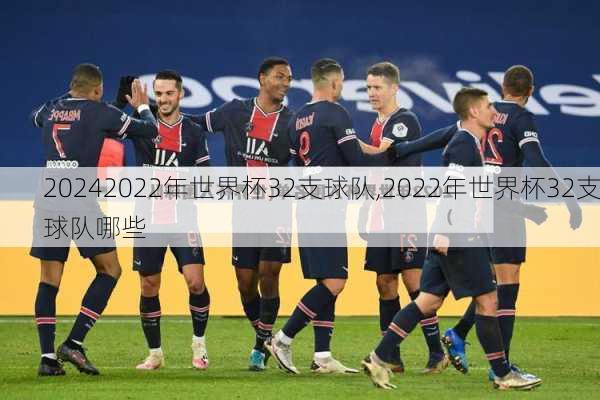 2022年世界杯32支球队,2022年世界杯32支球队哪些