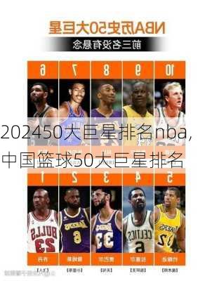 50大巨星排名nba,中国篮球50大巨星排名