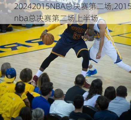 2015NBA总决赛第二场,2015nba总决赛第二场上半场