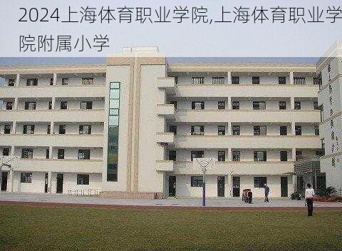 上海体育职业学院,上海体育职业学院附属小学