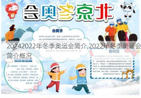 2022年冬季奥运会简介,2022年冬季奥运会简介概况