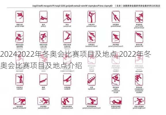 2022年冬奥会比赛项目及地点,2022年冬奥会比赛项目及地点介绍