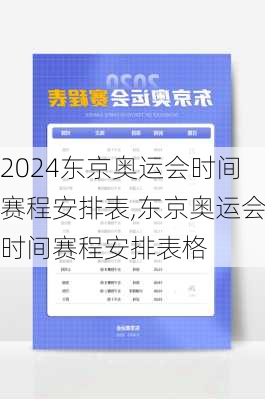 东京奥运会时间赛程安排表,东京奥运会时间赛程安排表格