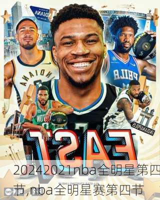 2021nba全明星第四节,nba全明星赛第四节