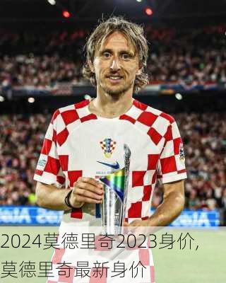 莫德里奇2023身价,莫德里奇最新身价