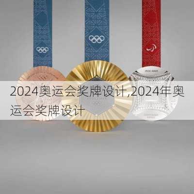 奥运会奖牌设计,2024年奥运会奖牌设计