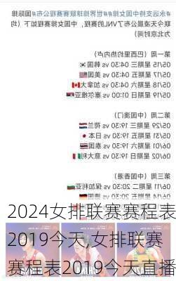 女排联赛赛程表2019今天,女排联赛赛程表2019今天直播