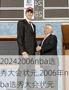 2006nba选秀大会状元,2006年nba选秀大会状元