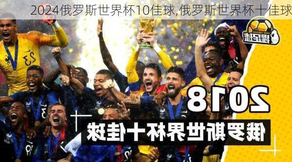 俄罗斯世界杯10佳球,俄罗斯世界杯十佳球