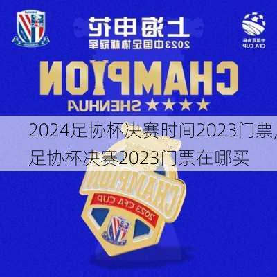 足协杯决赛时间2023门票,足协杯决赛2023门票在哪买