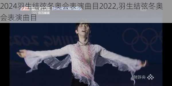 羽生结弦冬奥会表演曲目2022,羽生结弦冬奥会表演曲目