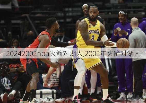 2002nba火箭对湖人,2002年火箭对湖人