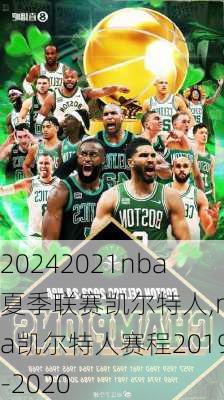 2021nba夏季联赛凯尔特人,nba凯尔特人赛程2019-2020