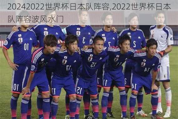 2022世界杯日本队阵容,2022世界杯日本队阵容波风水门