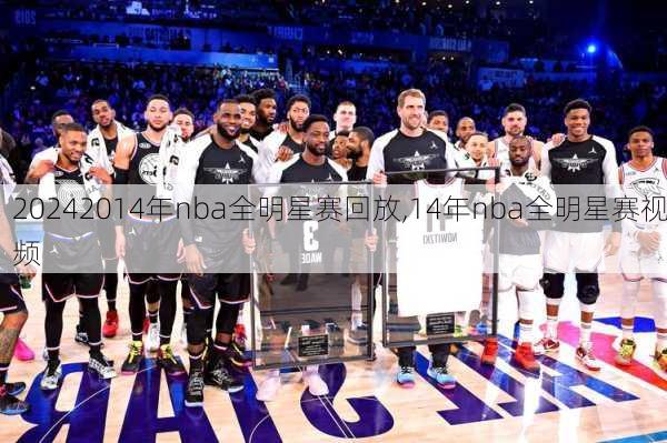 2014年nba全明星赛回放,14年nba全明星赛视频