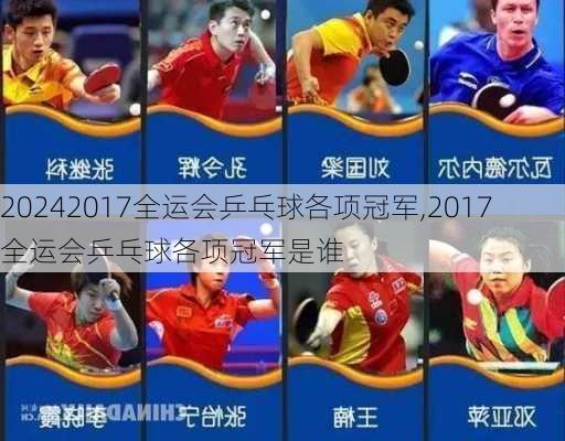 2017全运会乒乓球各项冠军,2017全运会乒乓球各项冠军是谁