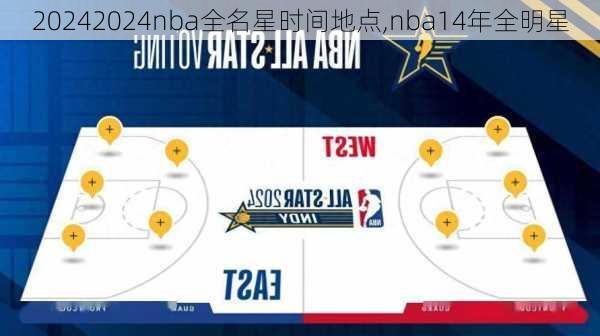 2024nba全名星时间地点,nba14年全明星