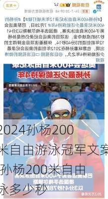 孙杨200米自由游泳冠军文案,孙杨200米自由泳多少秒