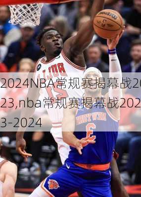 NBA常规赛揭幕战2023,nba常规赛揭幕战2023-2024