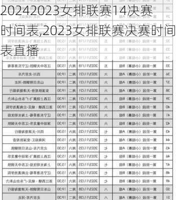 2023女排联赛14决赛时间表,2023女排联赛决赛时间表直播