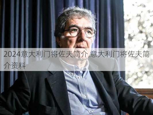 意大利门将佐夫简介,意大利门将佐夫简介资料