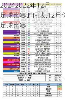 2022年12月足球比赛时间表,12月份足球比赛