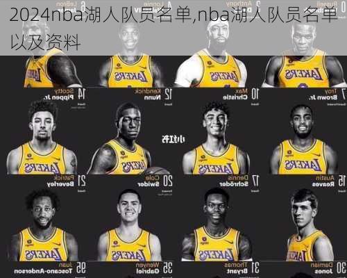 nba湖人队员名单,nba湖人队员名单以及资料