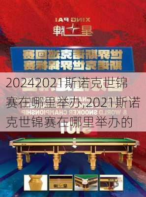 2021斯诺克世锦赛在哪里举办,2021斯诺克世锦赛在哪里举办的