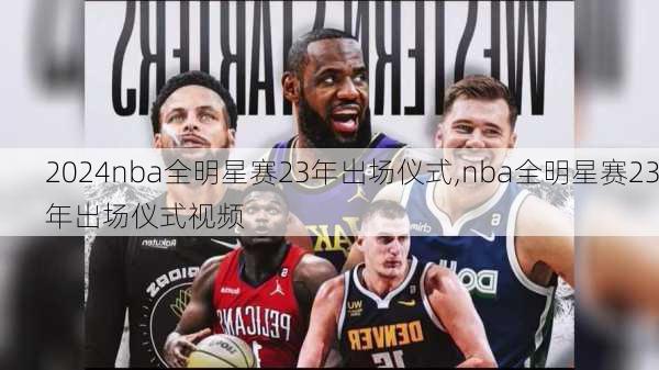 nba全明星赛23年出场仪式,nba全明星赛23年出场仪式视频