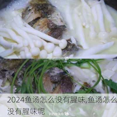 鱼汤怎么没有腥味,鱼汤怎么没有腥味呢