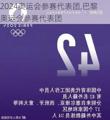 奥运会参赛代表团,巴黎奥运会参赛代表团