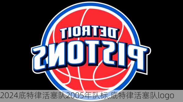 底特律活塞队2005年队标,底特律活塞队logo