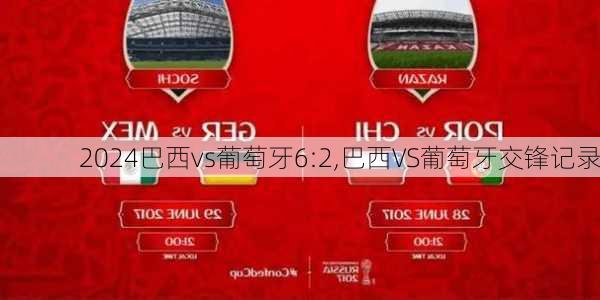 巴西vs葡萄牙6:2,巴西VS葡萄牙交锋记录
