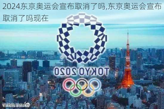 东京奥运会宣布取消了吗,东京奥运会宣布取消了吗现在