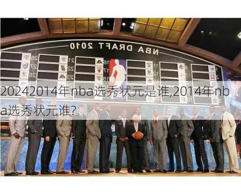 2014年nba选秀状元是谁,2014年nba选秀状元谁?