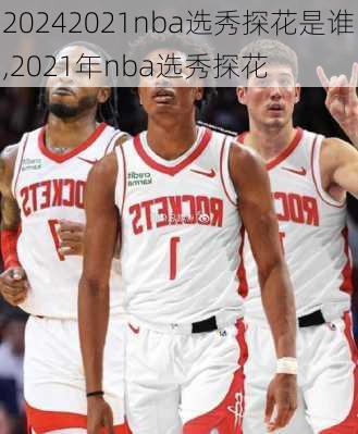 2021nba选秀探花是谁,2021年nba选秀探花