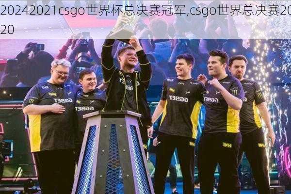 2021csgo世界杯总决赛冠军,csgo世界总决赛2020