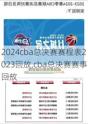 cba总决赛赛程表2023回放,cba总决赛赛事回放