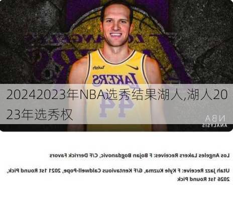 2023年NBA选秀结果湖人,湖人2023年选秀权