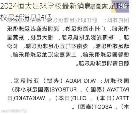 恒大足球学校最新消息,恒大足球学校最新消息贴吧