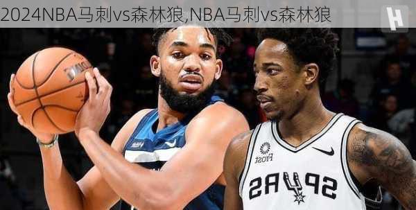 NBA马刺vs森林狼,NBA马刺vs森林狼