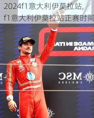 f1意大利伊莫拉站,f1意大利伊莫拉站正赛时间