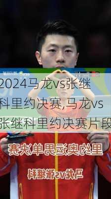 马龙vs张继科里约决赛,马龙vs张继科里约决赛片段