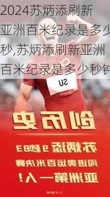 苏炳添刷新亚洲百米纪录是多少秒,苏炳添刷新亚洲百米纪录是多少秒钟