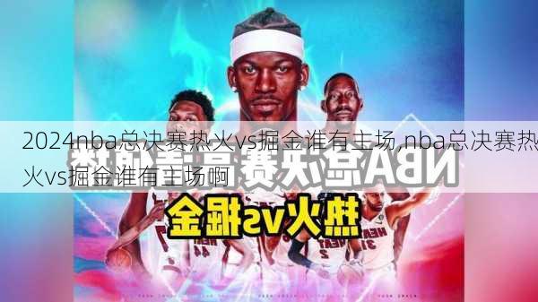 nba总决赛热火vs掘金谁有主场,nba总决赛热火vs掘金谁有主场啊