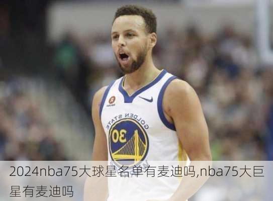 nba75大球星名单有麦迪吗,nba75大巨星有麦迪吗