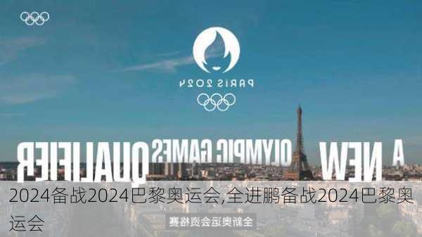 备战2024巴黎奥运会,全进鹏备战2024巴黎奥运会