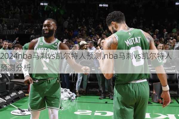 nba马刺vs凯尔特人预测,nba马刺vs凯尔特人预测分析