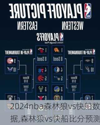 nba森林狼vs快船数据,森林狼vs快船比分预测